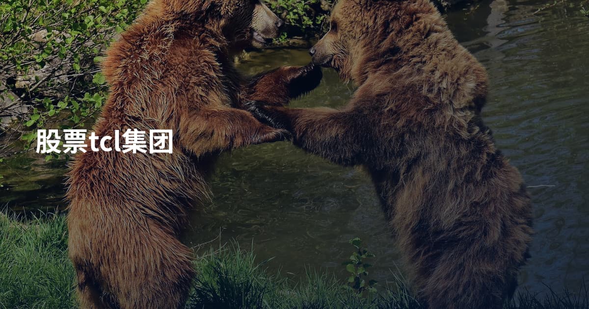 股票tcl集团