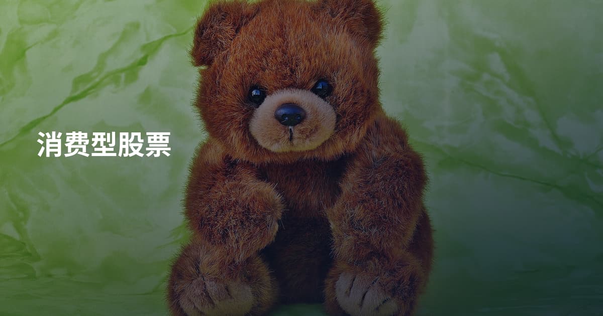 消费型股票