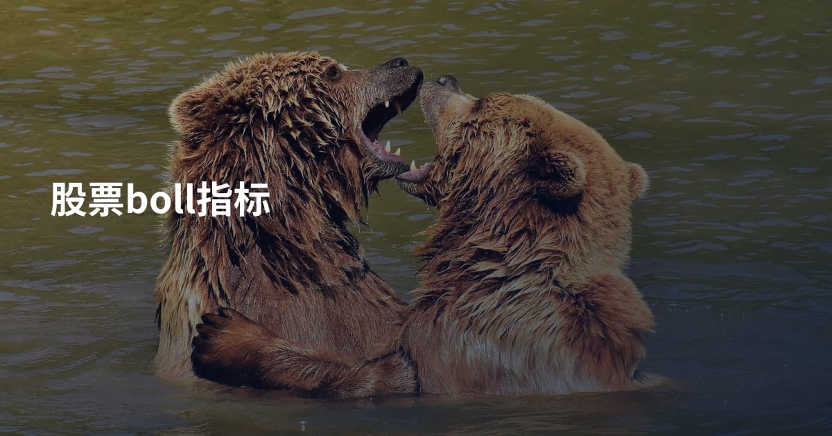 股票boll指标