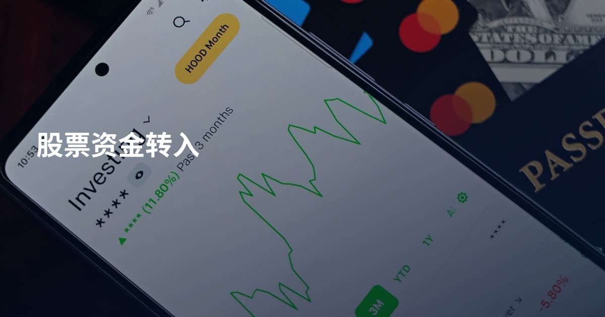 股票资金转入