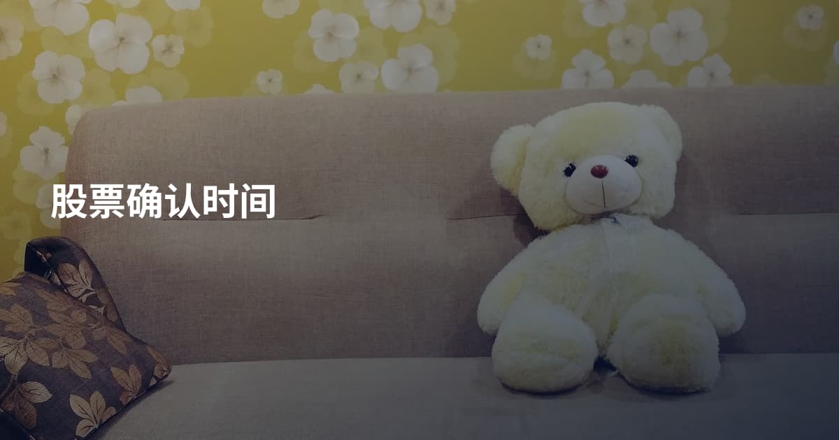 股票确认时间