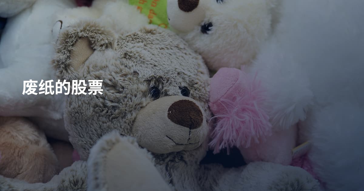 废纸的股票