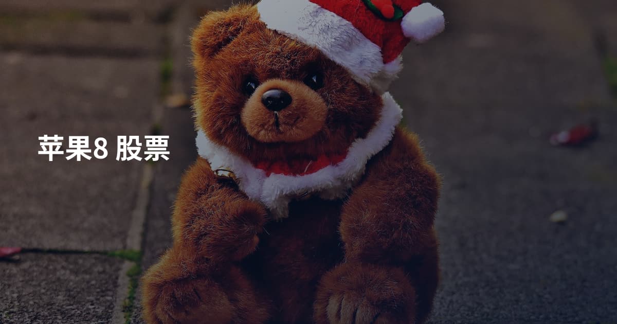 苹果8 股票