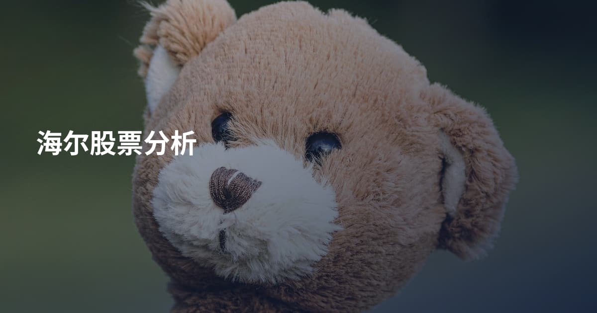 海尔股票分析