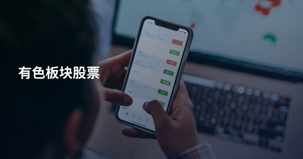 有色板块股票