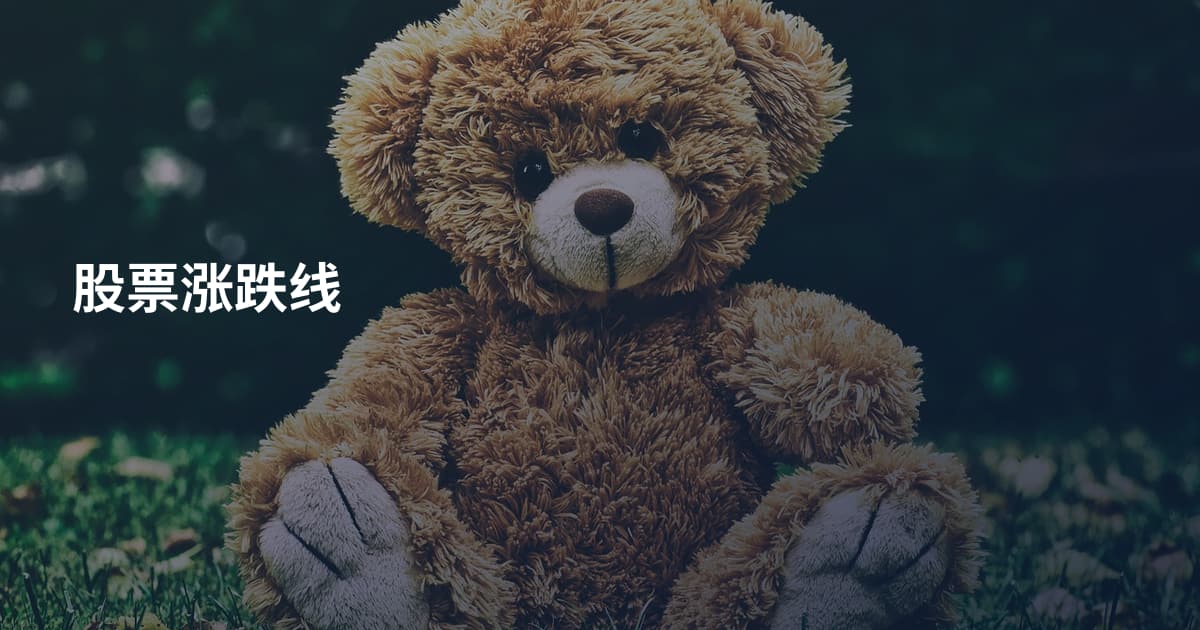 股票涨跌线