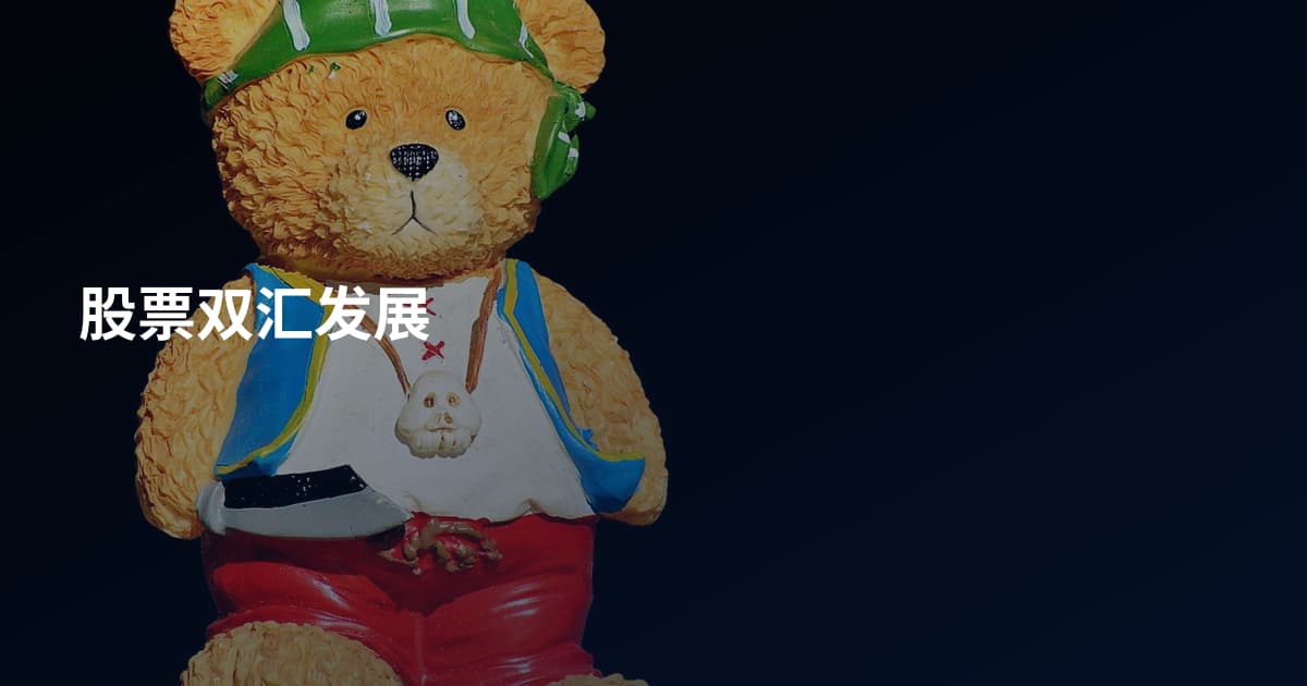 股票双汇发展