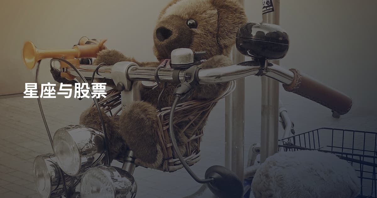 星座与股票