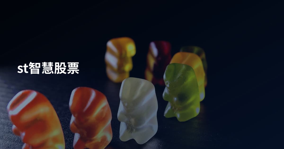 st智慧股票