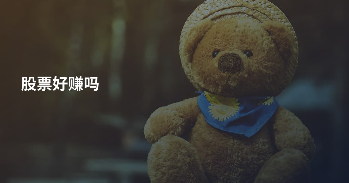 股票好赚吗