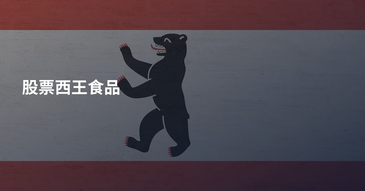 股票西王食品