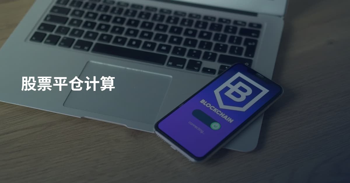股票平仓计算