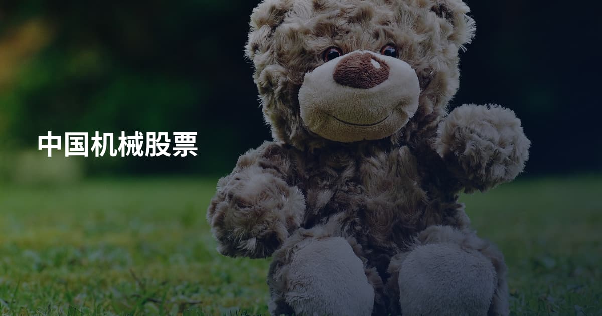 中国机械股票
