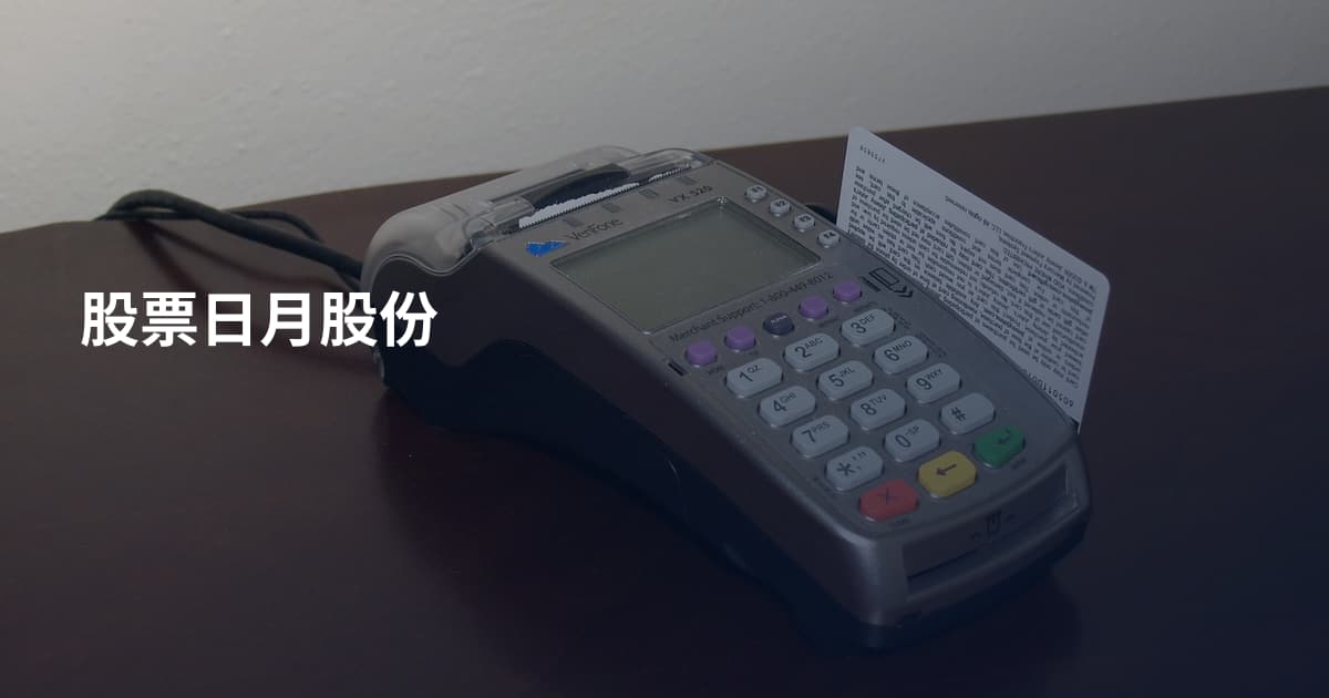 股票日月股份