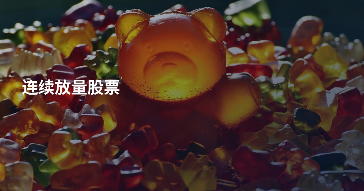 连续放量股票