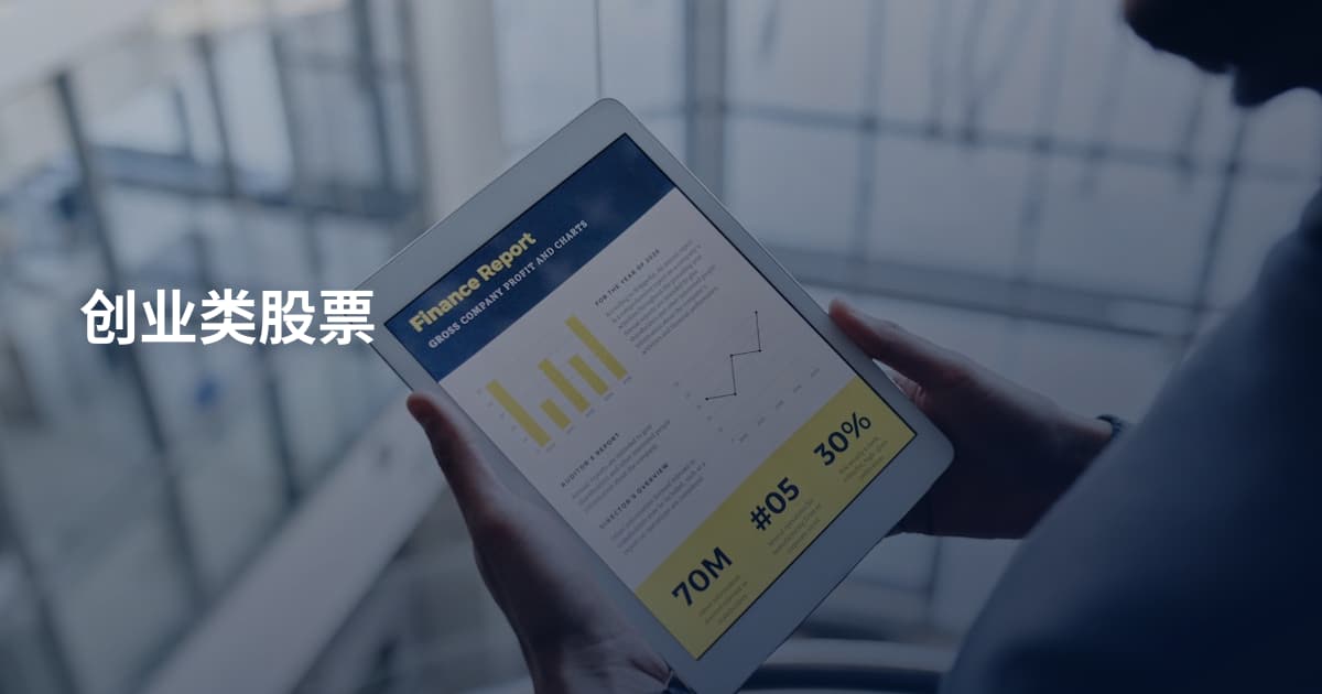 创业类股票