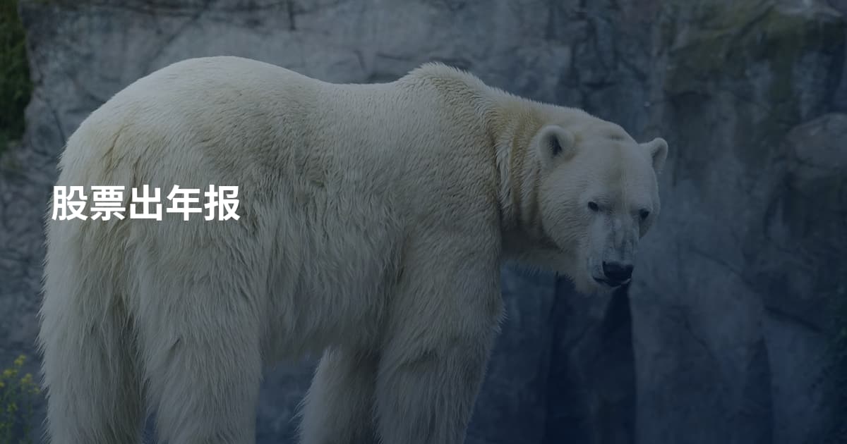 股票出年报