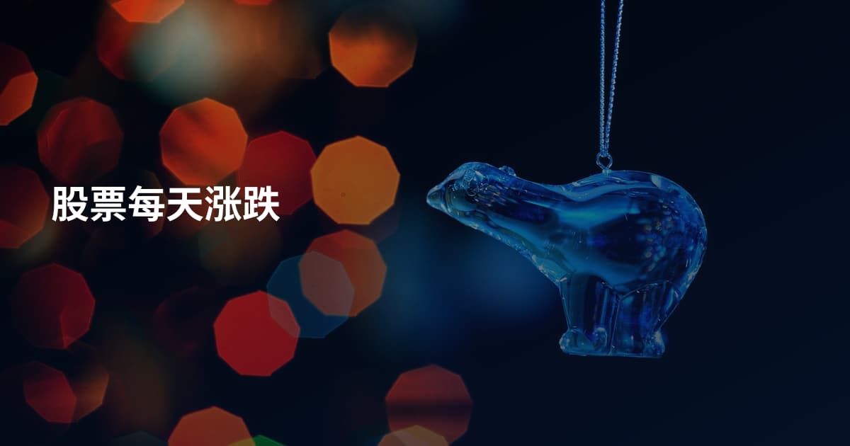 股票每天涨跌