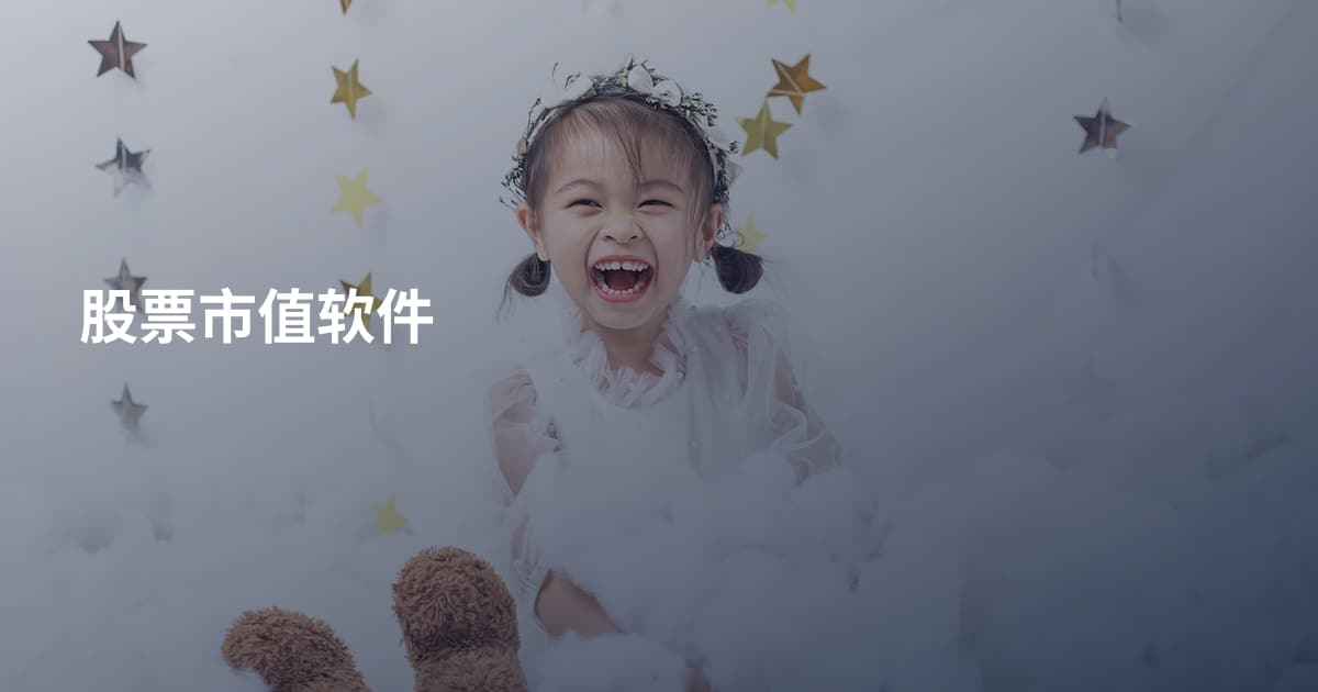 股票市值软件