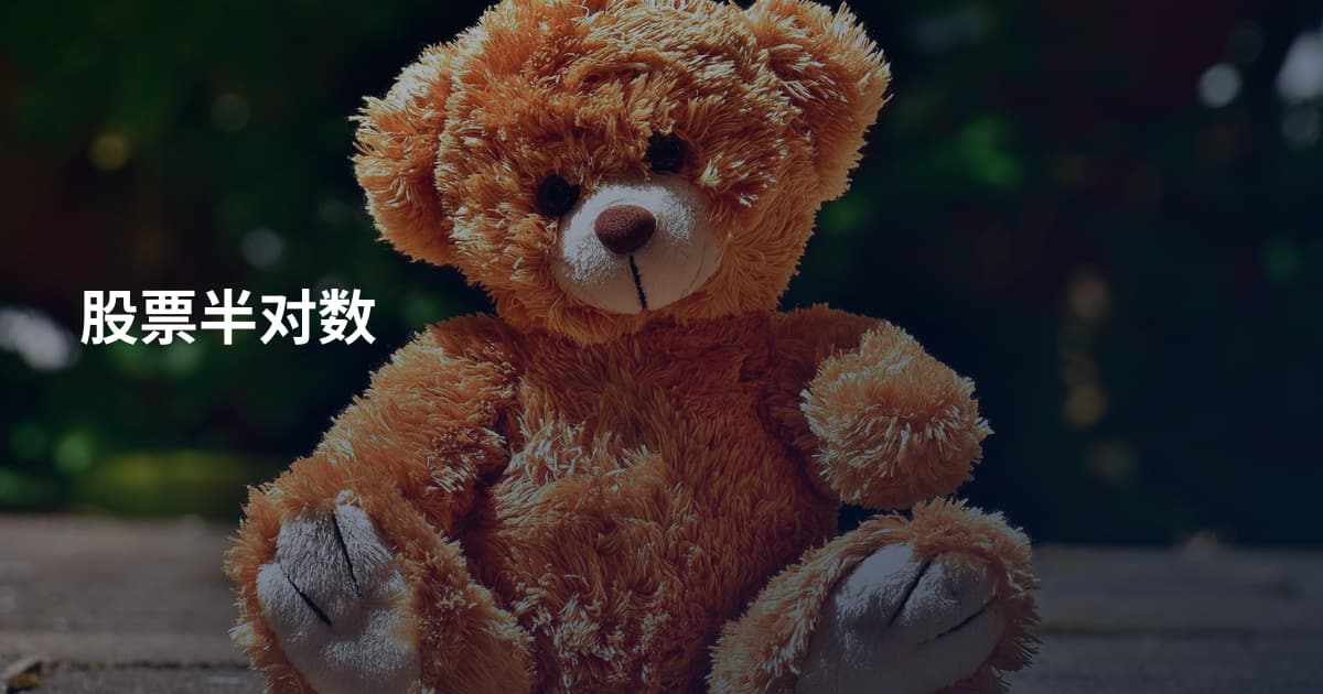 股票半对数