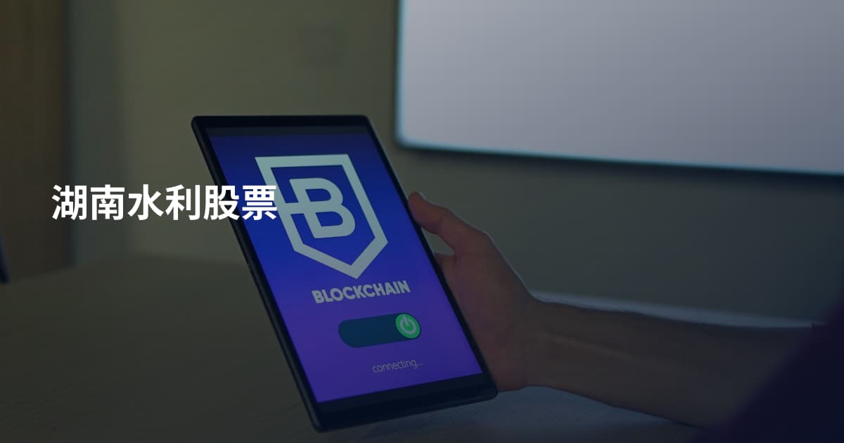 湖南水利股票