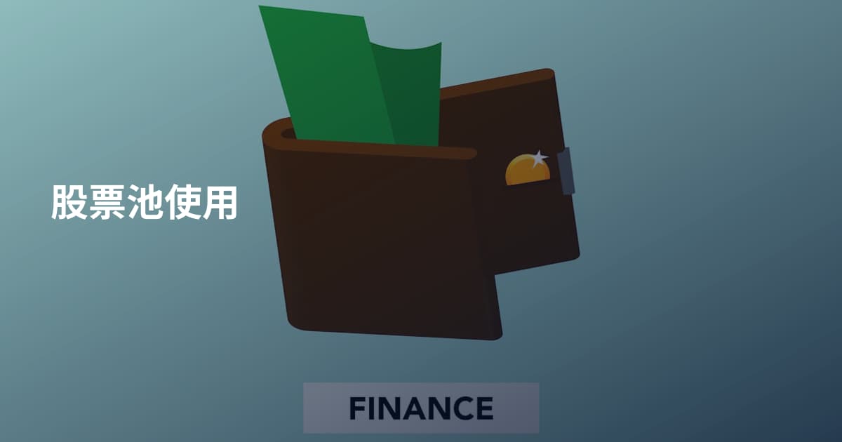 股票池使用