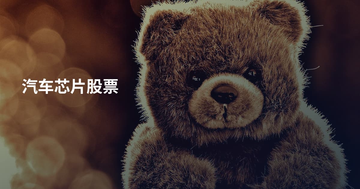 汽车芯片股票