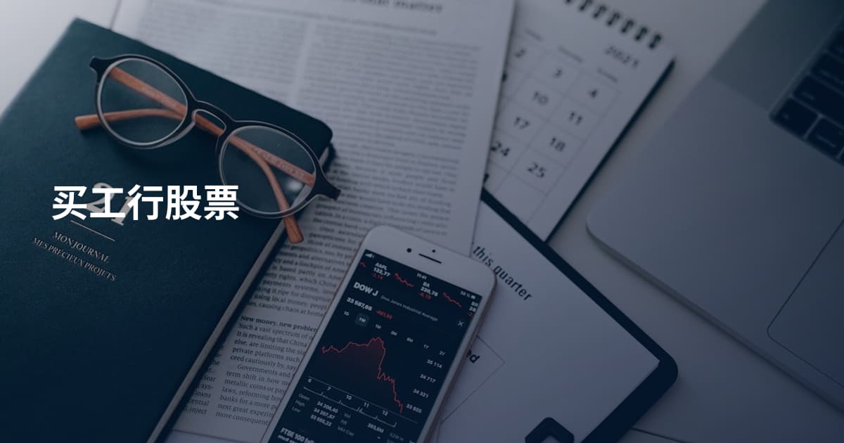 买工行股票