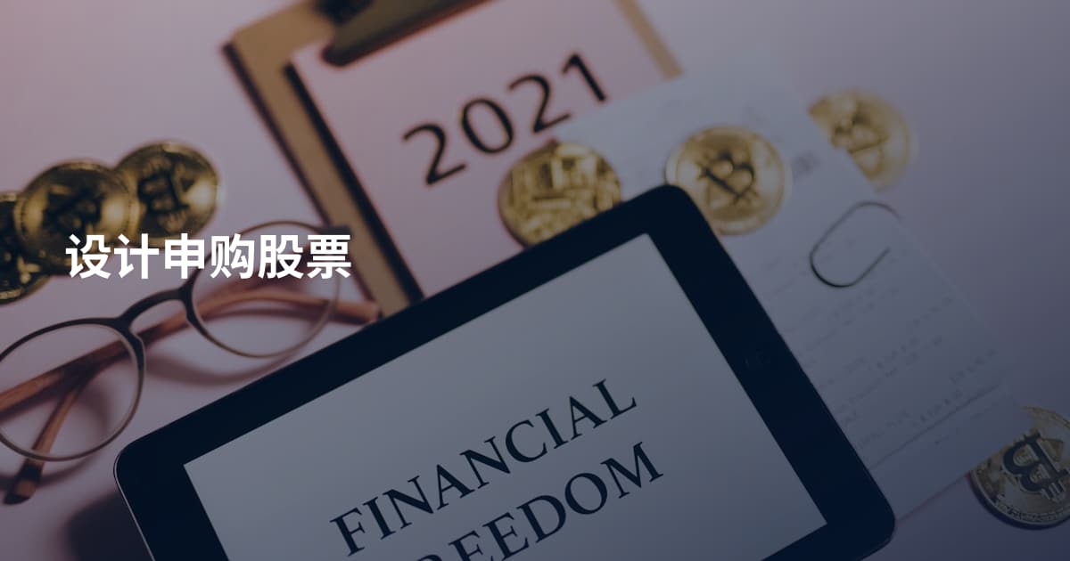设计申购股票