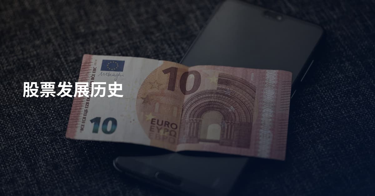 股票发展历史