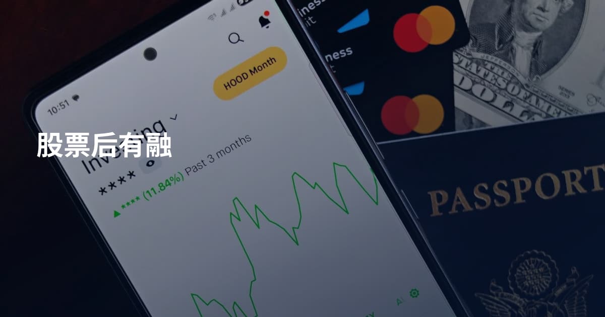 股票后有融