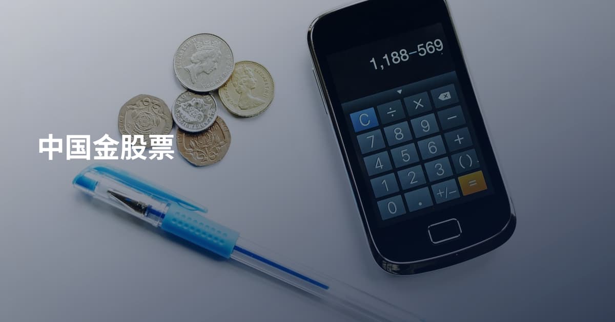 中国金股票