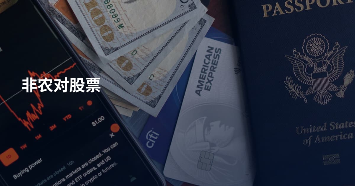 非农对股票