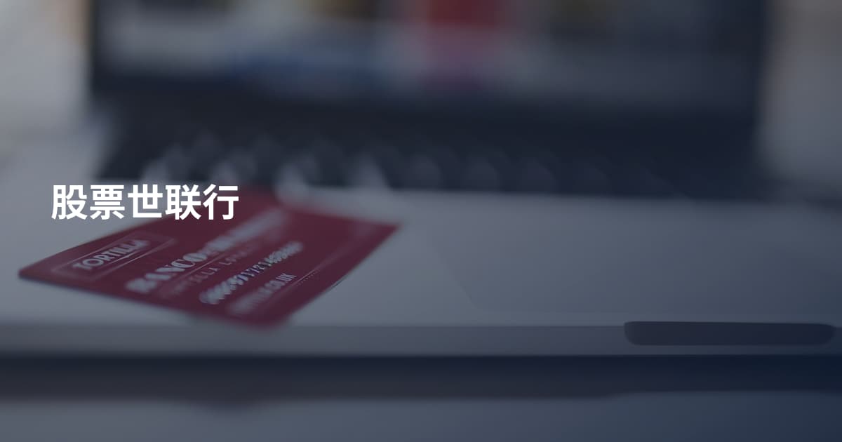 股票世联行