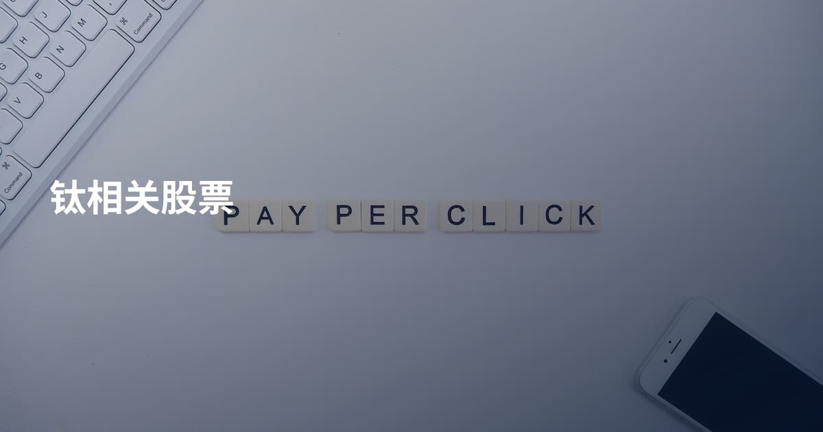 钛相关股票