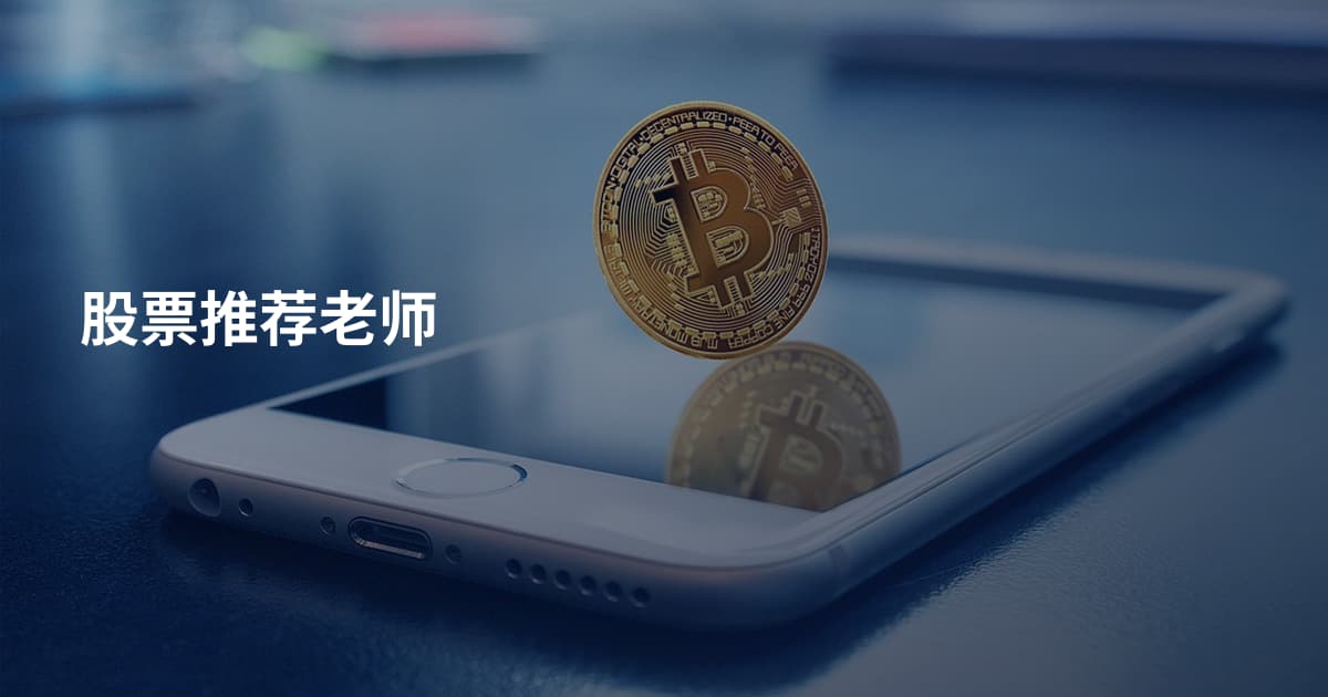 股票推荐老师