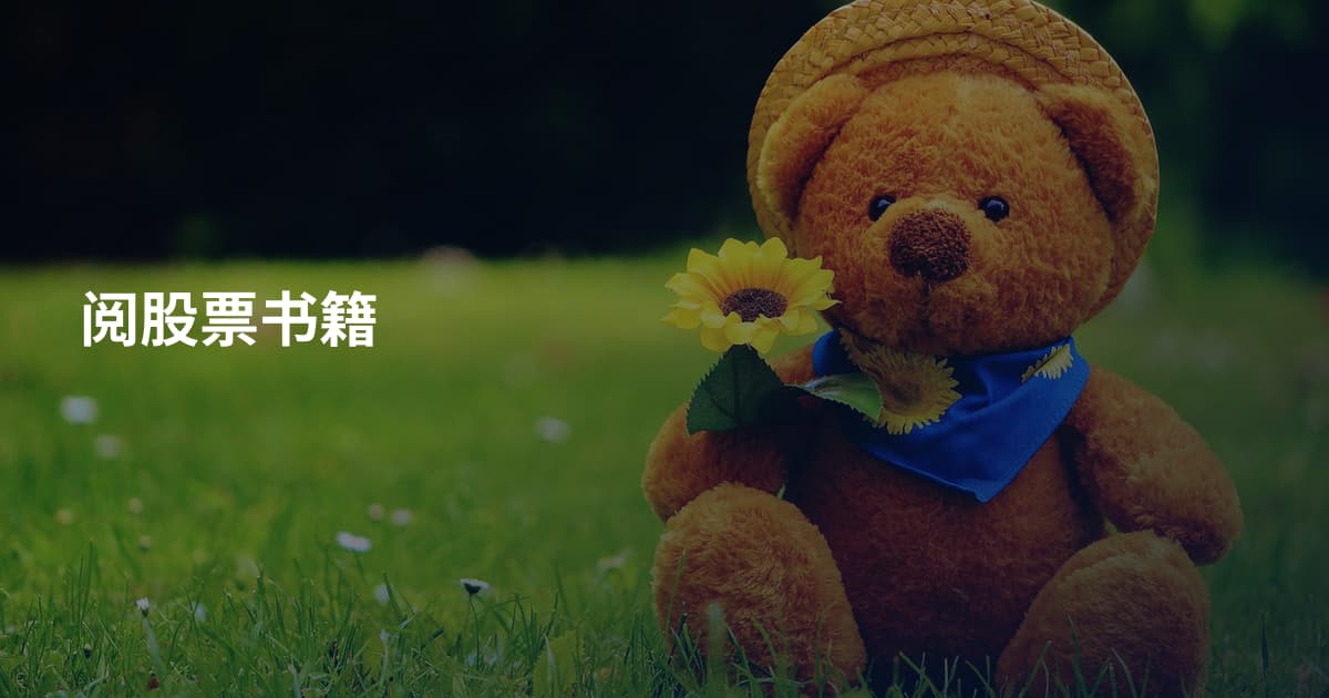 阅股票书籍