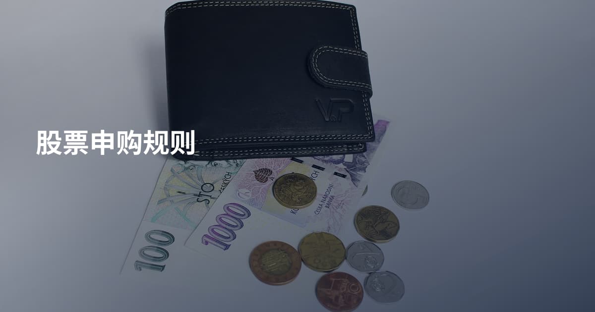 股票申购规则