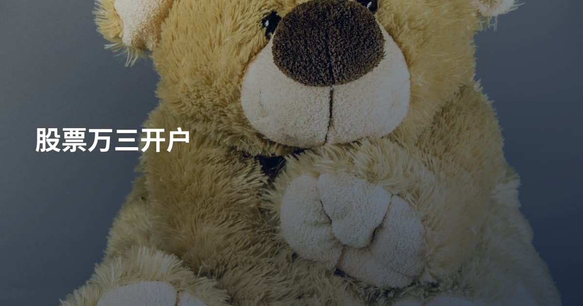 股票万三开户