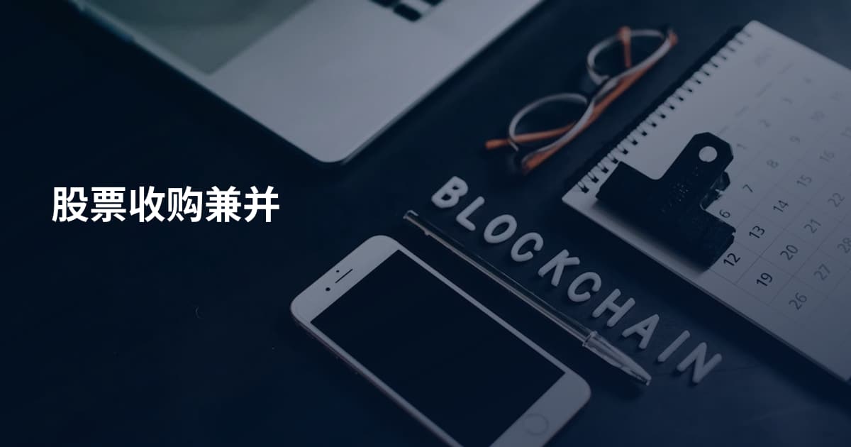 股票收购兼并