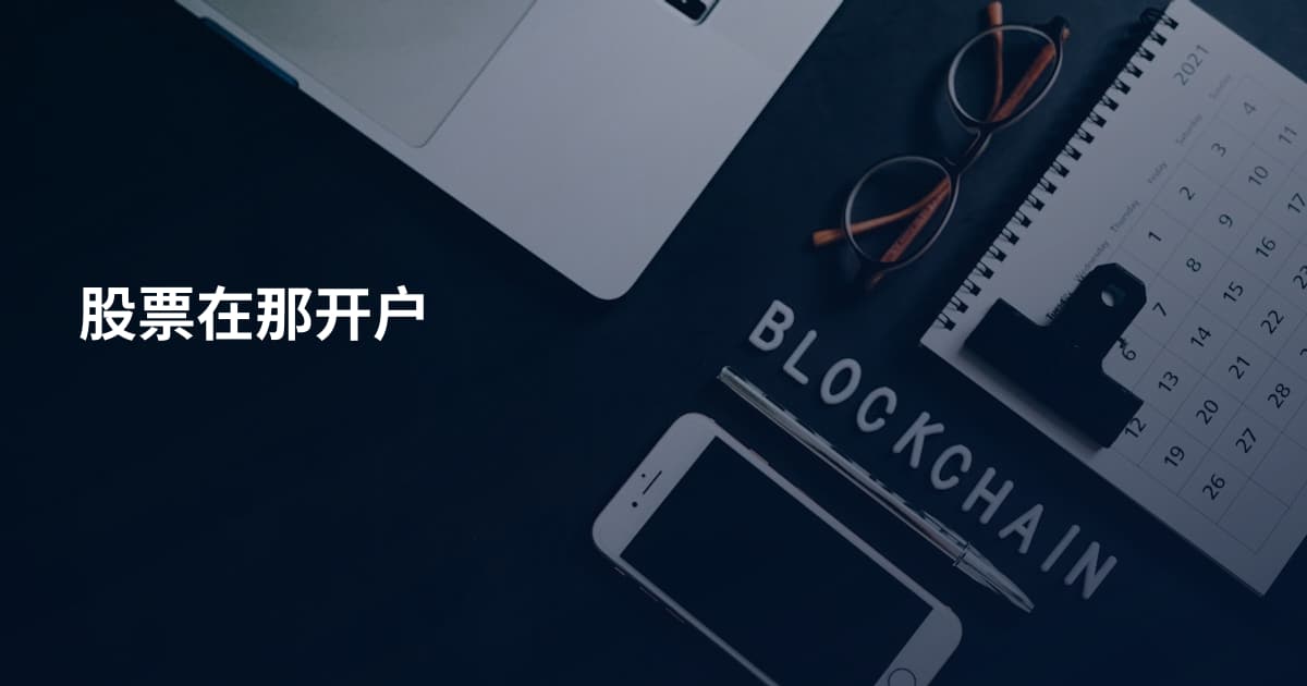 股票在那开户