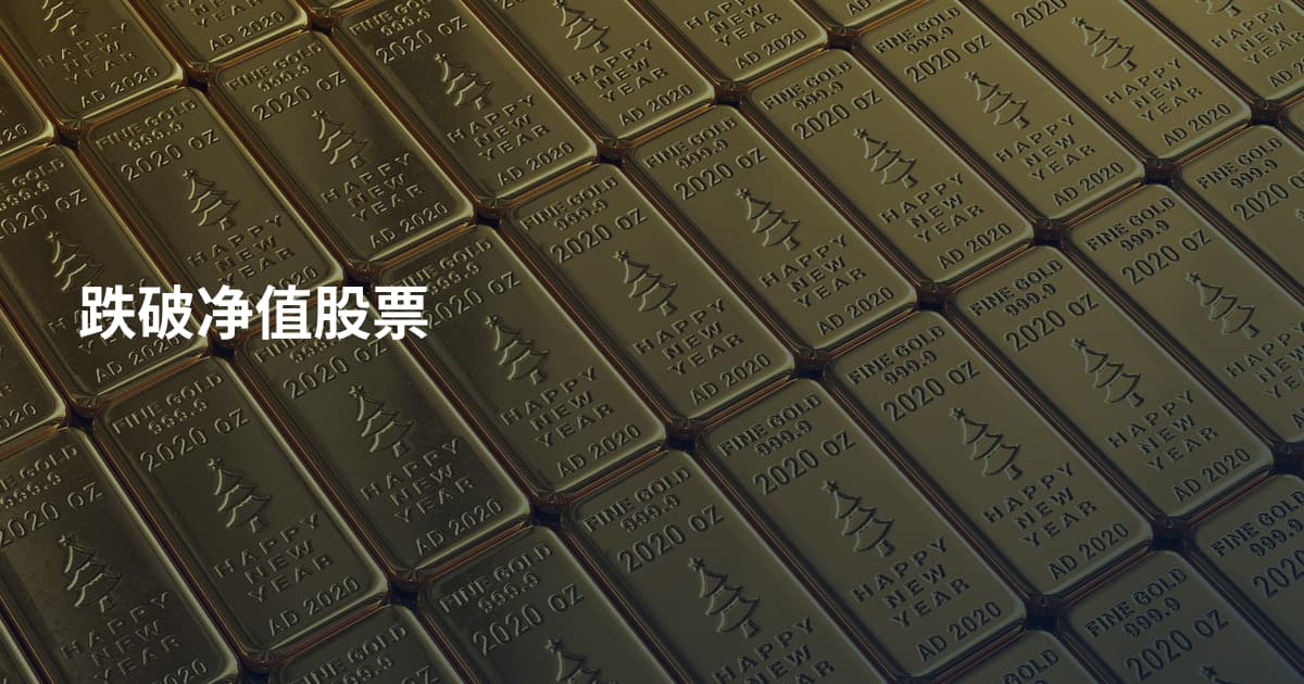 跌破净值股票