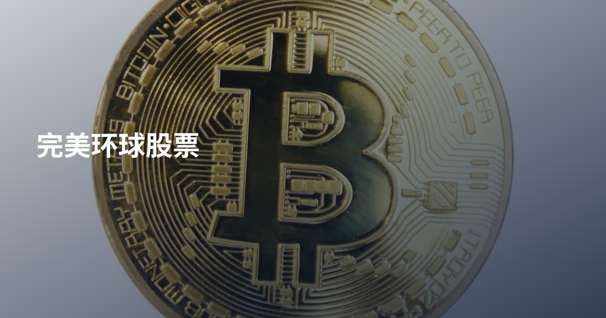 完美环球股票