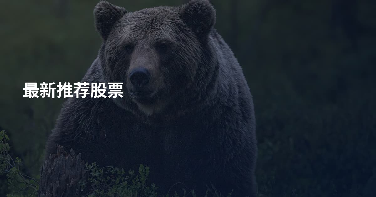 最新推荐股票