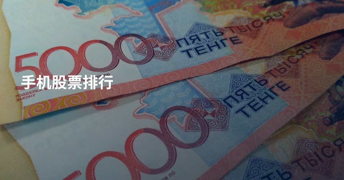 手机股票排行