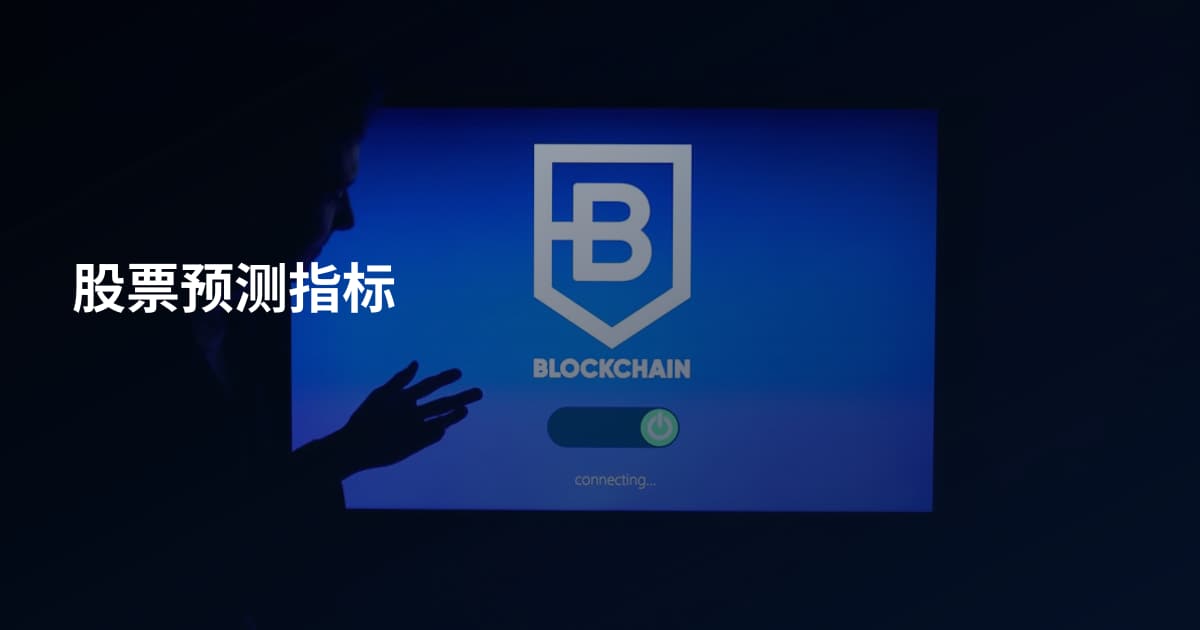 股票预测指标