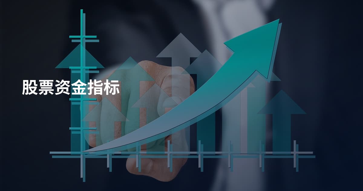 股票资金指标