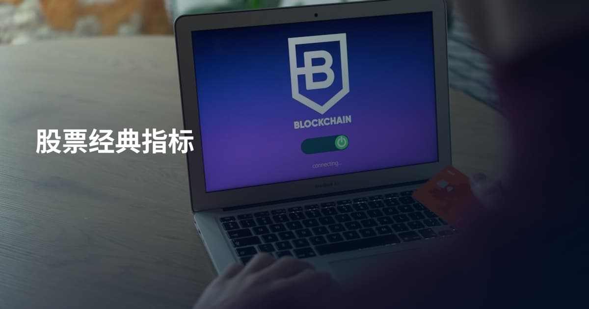 股票经典指标