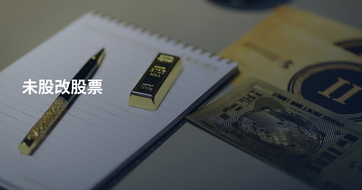 未股改股票