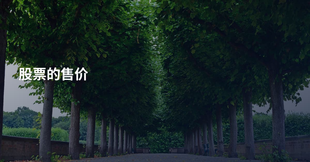 股票的售价